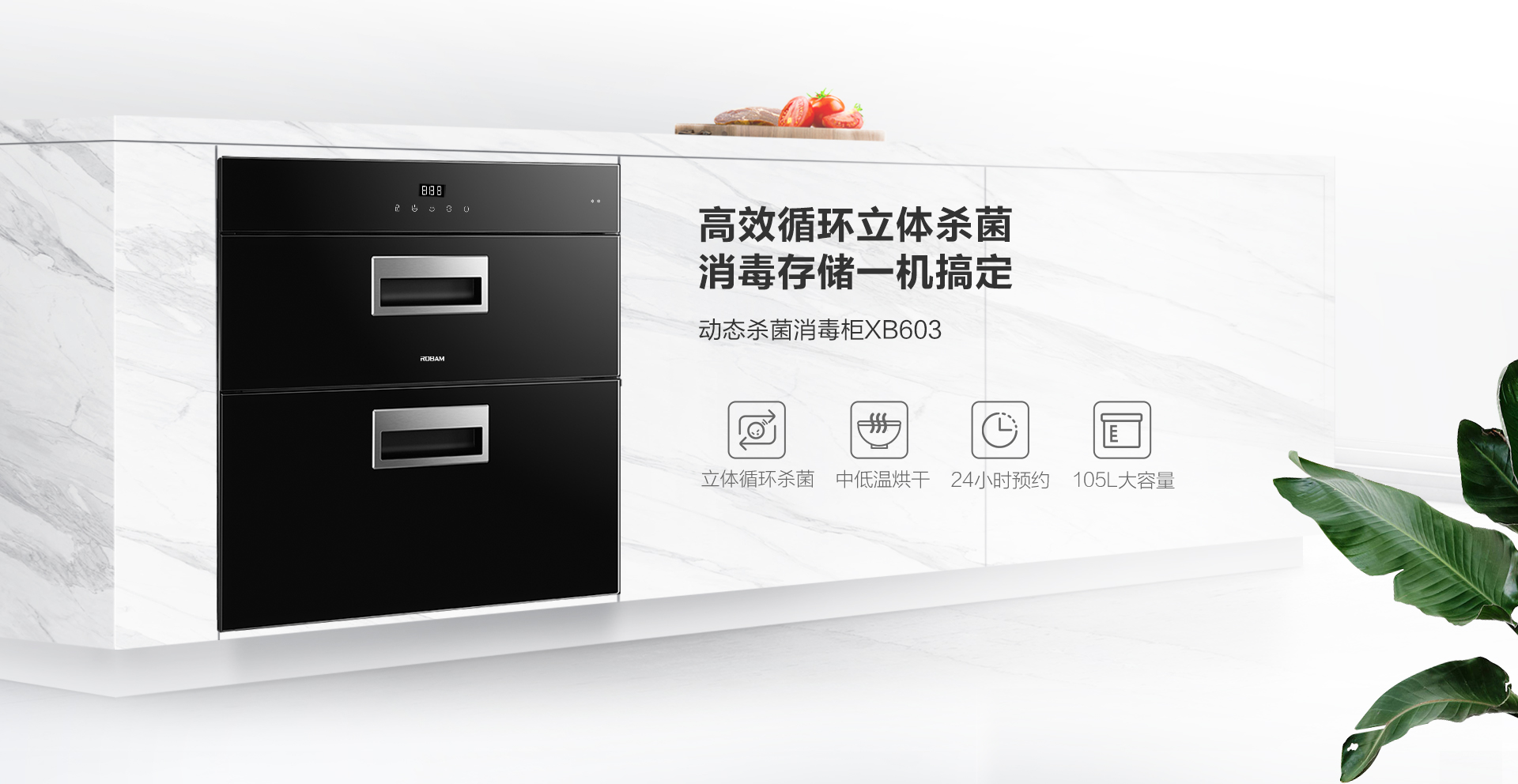 XB603消毒柜-官网上新-PC端_01.png